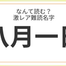 なんて読む？大阪府におよそ10人いる難読名字「八月一日」