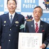 防犯栄誉章に区内２人　銀章１人、銅章１人
