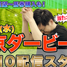 【東京ダービーLIVE】6月5日（水）19:10～予想をライブ配信！　ヤマとざきおが自腹で馬券対決【動画あり】