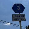 【方向音痴が道を覚える】熊本県道3号線の旅