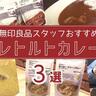 【無印良品スタッフおススメ③】約50種類から厳選！外さない「本格レトルトカレー3選」