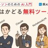 AI初心者でも即使える！仕事がはかどる無料ツール5選【生成AIのプロに教わる業務効率化のコツ】