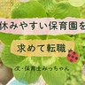 保育士を続けるため「休みやすさ」重視で転職。5園を経験した私の「働きやすい保育園の探し方」