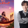 実写映画『リロ＆スティッチ』プリークリーの日本版声優に三ツ矢雄二さんの続投が決定！