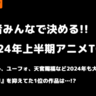『鬼滅の刃』『ダンジョン飯』『忘却バッテリー』視聴者が決める2024年上半期アニメNo.1は…!?