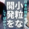 小学生でも開発できる時代なのに、なぜ小粒のサービスしか生まれない？【ひろゆき×安野たかひろ】