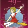 日本初の少女向けテレビアニメ「魔法使いサリー」語り継がれる強烈な２大エピソード