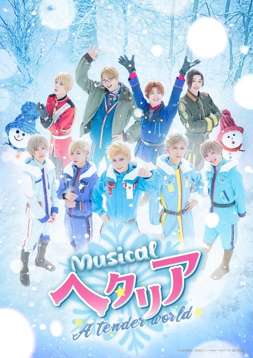 ミュージカル「ヘタリア」シリーズ、過去2作品を期間限定で無料
