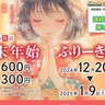 富山地鉄の「年末年始ふりーきっぷ」が安過ぎる　「バグみたいな値段」で地鉄電車・市内電車・路線バスが7日間乗り放題