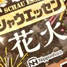 期間限定で販売されている「花火味」のシャウエッセンを食べてみたら、己の無知さに気づいた話