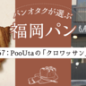 おうちでリベイクしていただく、PooUtaのクロワッサン【北九州市門司区】