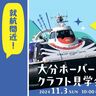 初の一般開放イベント！『大分ホーバークラフト見学会』開催