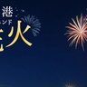 【観覧無料】6月の神戸港に打ち上がる夜空の週末花火