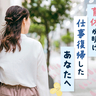 育休からの復帰は不安がいっぱい。復職し「仕事と育児の両立」に悩むあなたへのヒント
