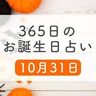 10月31日生まれはこんな人　365日のお誕生日占い【鏡リュウジ監修】