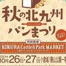 秋の北九州パンまつり開催　勝山公園大芝生広場で（10月26日、27日）【北九州市小倉南区】