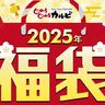 【じゅうじゅうカルビ】お食事券4000円分、クーポン付きカレンダーなど入った福袋登場。これが4000円で買えるのお得すぎだろ...。