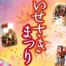 「いせさきまつり」が9月28日(土)～29日(日)に開催！今年は市誕生20周年記念