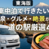 【東海版】車中泊で行きたい！温泉・グルメ・絶景が揃う道の駅厳選4選
