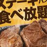 トマト＆オニオンが『ステーキ＆ハンバーグ食べ放題』を開催するみたい。8月29日の「肉の日」