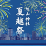 【広島・西区】旭山神社の夏越祭(なごしさい)　太田川の打ち上げ花火は今年で最後