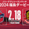 「いわきFC」対「福島ユナイテッドFC」のプレシーズンマッチ！同時開催イベントでは歌手・hitomiがゲスト出演