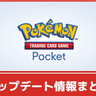 【ポケポケ】アップデート・メンテナンス最新情報まとめ【ポケカ