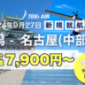 【9月27日に就航】トキエアが「新潟ー名古屋（中部）」線の就航日など発表、記念セールも