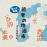 被災した酒蔵を飲んで応援！石川県と富山県の9蔵の日本酒が集まる「能登の地酒市」が、2/7(金)～8(土)に東京・日本橋兜町で開催