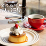 【石川・金沢カフェ巡り
