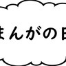 【まんがの日】編集部メンバーに聞いた「人生でもっとも影響を受けた作品」10選