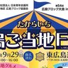 【9/29】東広島運動公園で広島ご当地グルメを楽しむ「たからいち〜広島ご当地FES〜」開催！