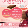 甘いチョコ好きな人は必見！明治の「オリゴスマート」が「チョコレート効果」の兄弟ブランド「明治オリゴ糖ミルクチョコレート」としてリニューアル