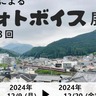 【奈良県宇陀市】フォトボイス展で感動を！専攻科生が見た宇陀の姿