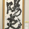 第20回妙高市展