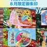 生田神社で8月限定『御朱印』の授与が始まってる。花火・提灯・トンボなど夏感のあるデザイン