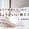 仕事が続かない。頑張りたいのに頑張れず悩んだ私がたどり着いた“ちょうどいい”働き方