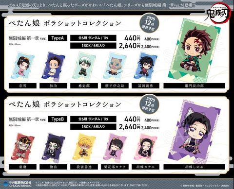 鬼滅の刃 ぺたん娘 無限城編 第一章グッズ、予約開始！種類と価格を
