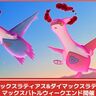 【ポケモンGO】ダイマックスラティアス&ダイマックスラティオスが7/26～7/27のマックスバトルウィークエンドで初登場！色違いも同時実装！