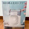 【評価1.0】Amazonで1980円「卓上ミストファン・ネット通販に失敗しないお守り付き」を買った結果