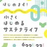 【小倉北】小さくはじめるサステナライフ　6.22.sat・23.sun