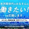 「氷河期世代の求職者」を対象に『職場体験・見学プログラム』が実施されるみたい