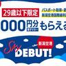 【国際線の利用促進図る】新潟空港、若年層向けパスポート取得に5000円分支援