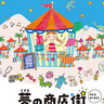 福島県内初開催！小学生向け就職体験イベント『こども夢の商店街』