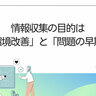 7割以上の総務が情報収集に注力。現場からの情報収集は、約半数が「ぶらぶら総務」を実践