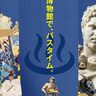 神戸市立博物館で特別展『テルマエ展