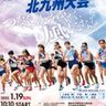 【小倉北区】第36回選抜女子駅伝北九州大会が2025年1月19日（日）に開催されます！