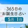5月1日生まれはこんな人　365日のお誕生日占い【鏡リュウジ監修】