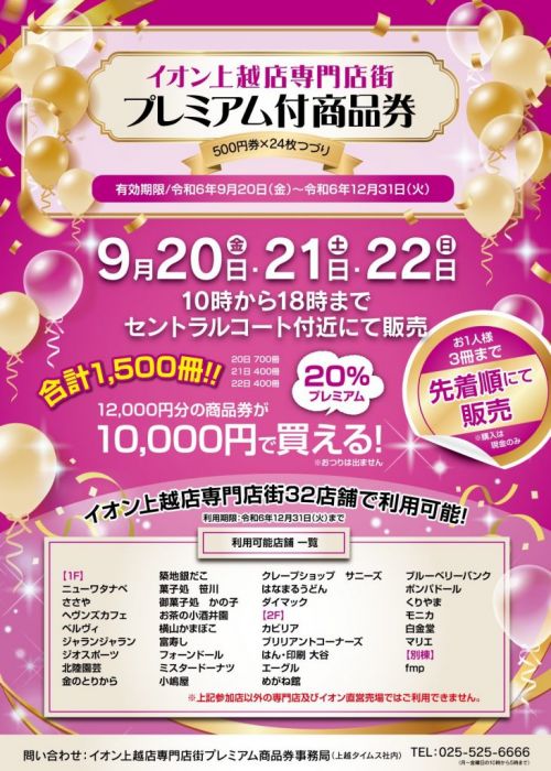 2000円お得！イオン上越店専門店街 プレミアム付商品券 20日から3日間販売 - Yahoo! JAPAN