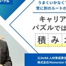 キャリアはパズルではなく「積み木」うまくいかない時でも回復力があれば乗り越えられる【坂井風太】